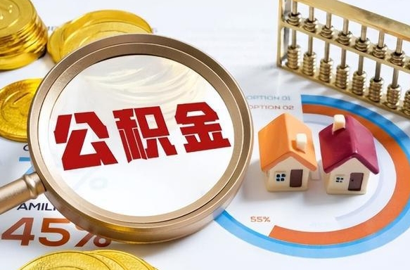 新沂离职6个月后公积金无法提取（新沂离职6个月后公积金无法提取 知乎）