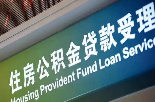 新沂公积金代办提取可信吗（新沂公积金代办提取可信吗安全吗）
